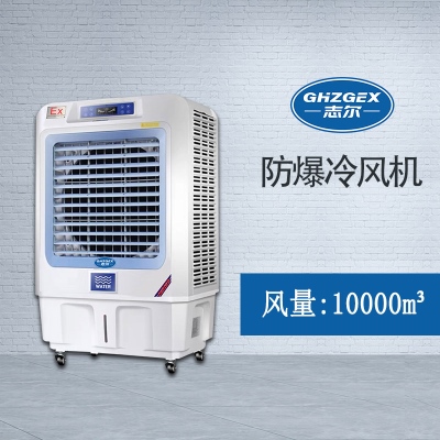 志爾防爆環(huán)?？照{(diào)